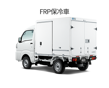 ハイゼット FRP保冷車